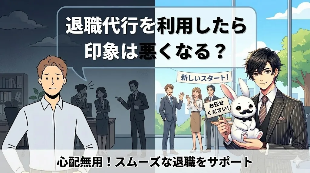 退職代行を利用したら印象は悪くなる？｜人事の本音・NG行動と円満退職のコツを解説【2025年最新版】