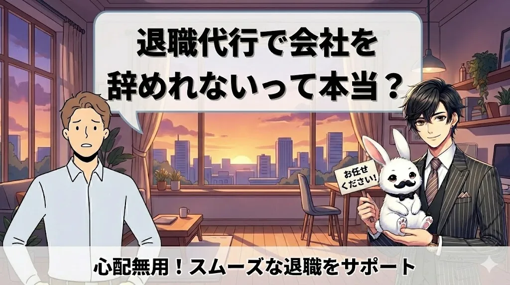 退職代行で会社を辞めれないって本当？原因や失敗例・注意点を徹底解説【2025年最新版】