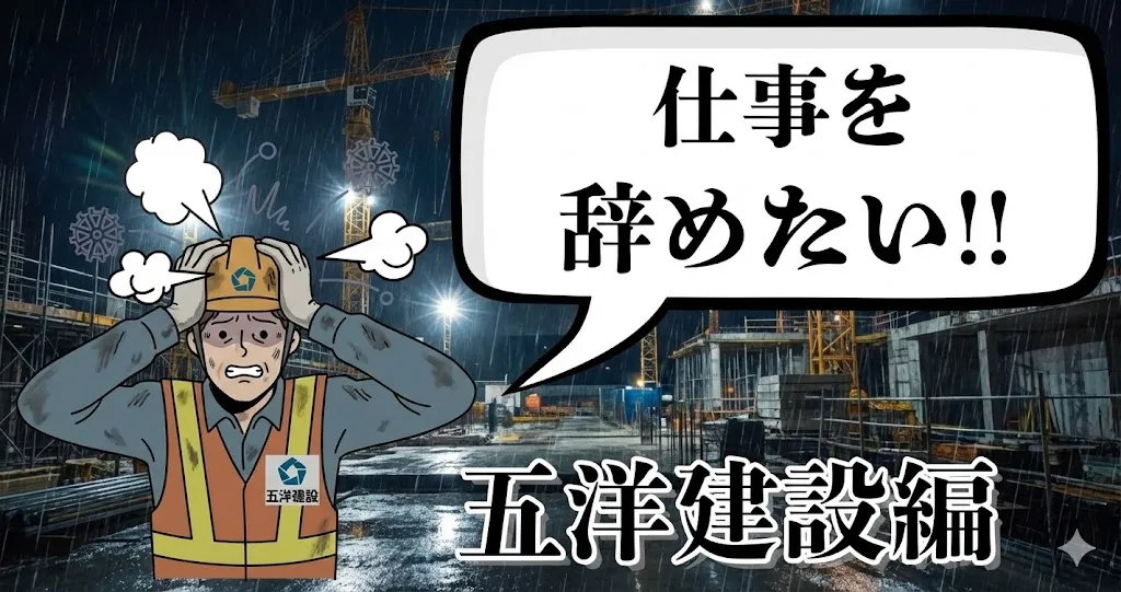 五洋建設を辞めたい…やばいって本当？評判・離職率・辞める理由とおすすめ円満退職手順【2025年最新版】