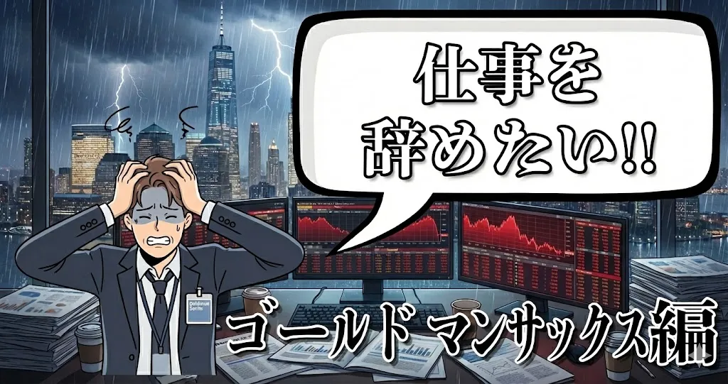 ゴールドマンサックスを辞めたい…辞めるべき？おすすめの円満退職ルートを徹底解説【2025年最新版】