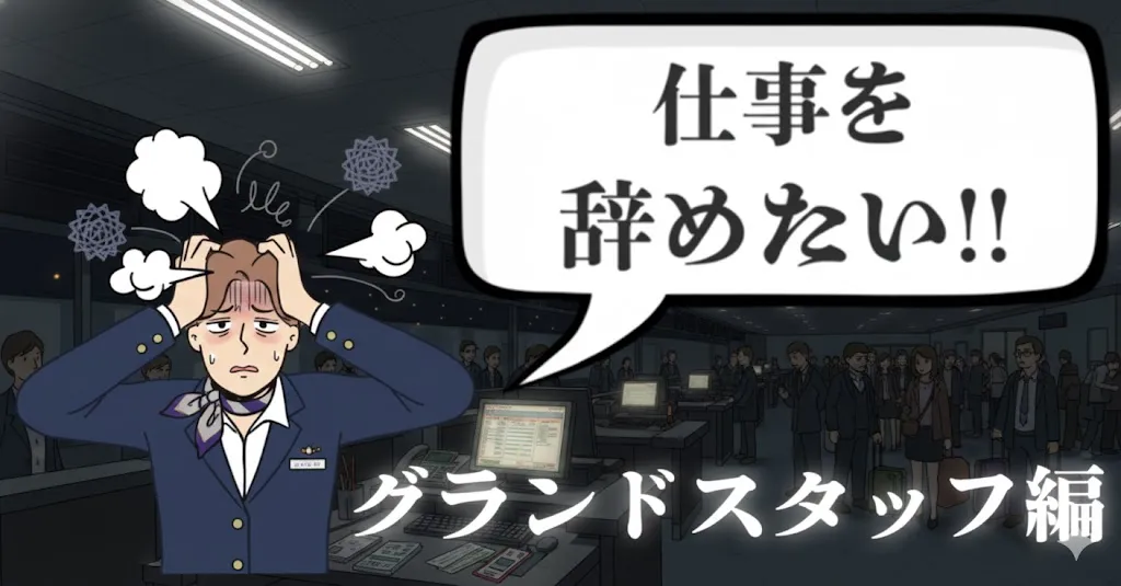 グランドスタッフを辞めたい…次の転職先はどう選ぶ？おすすめ退職方法と円満に辞める手順を徹底解説【2025年最新版】