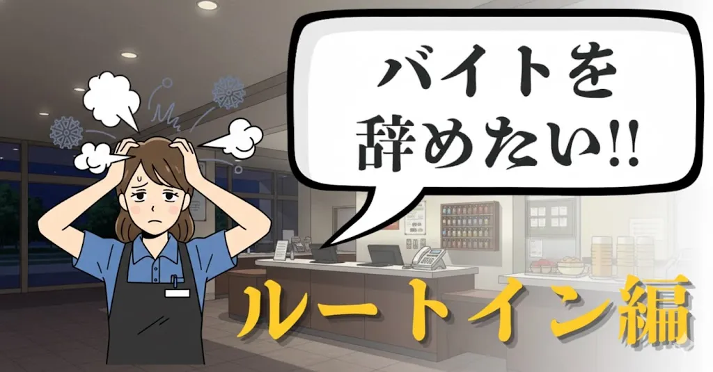 ルートインのバイトを辞めたい…どう伝える？おすすめの退職手順と注意点を徹底解説【2025年最新版】