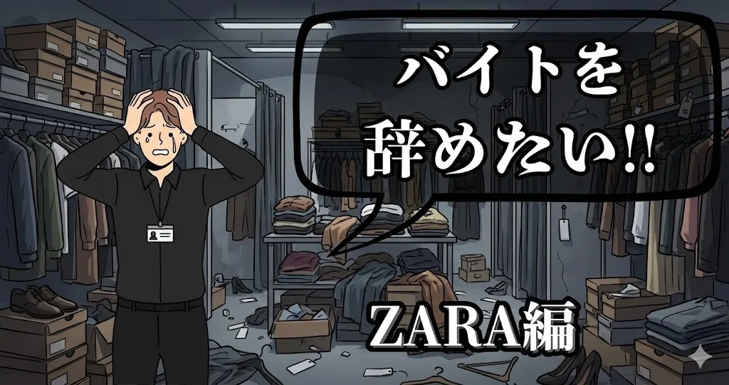 ZARAのバイトを辞めたい…職場の人間関係や生の評判は？おすすめ対処法と円満退職手順を徹底解説【2025年最新版】