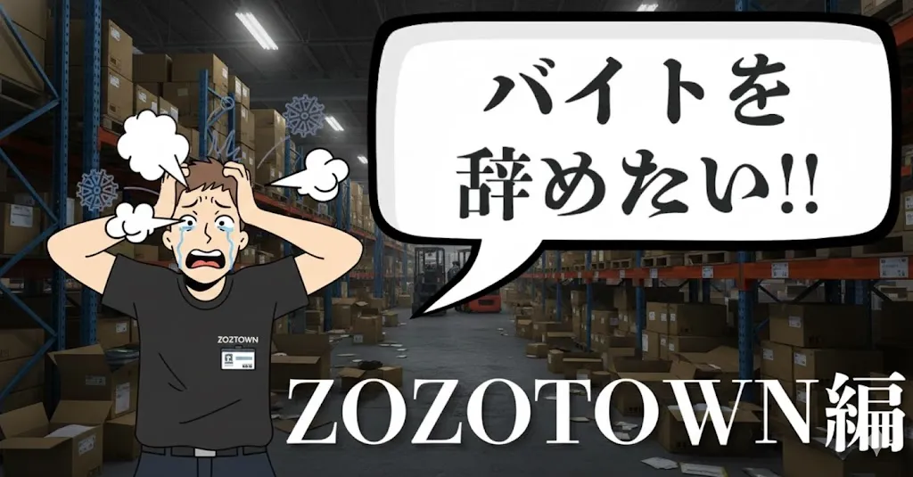 ZOZOTOWNのバイトを辞めたい人必見！おすすめ退職手順と伝え方・注意点を徹底解説【2025年最新版】