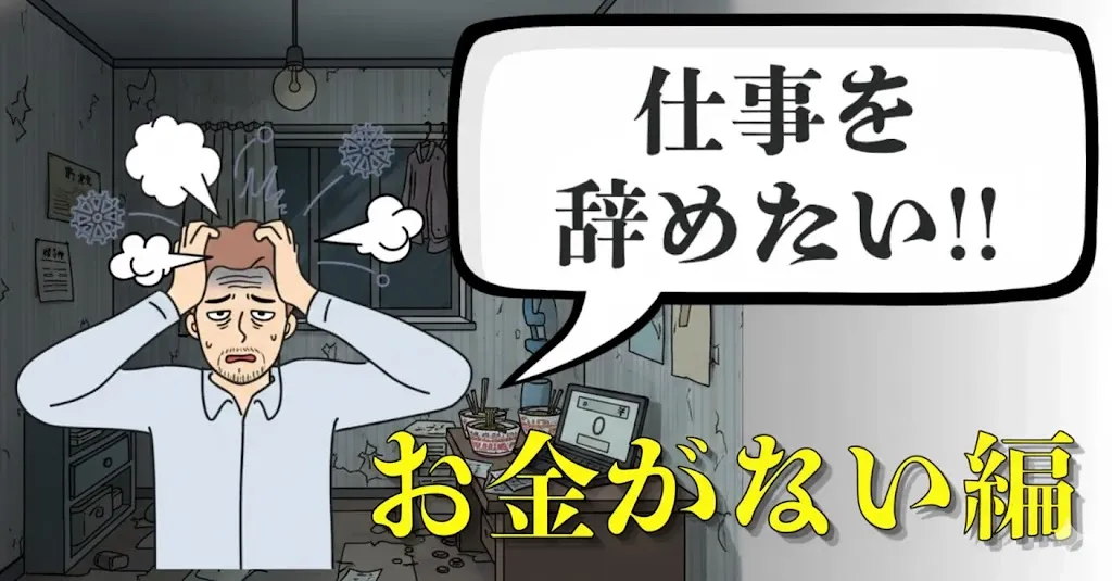 仕事を辞めたいけどお金がない人必見！貯金ゼロでも辞められる？対処法と退職術を徹底解説【2025年最新版】