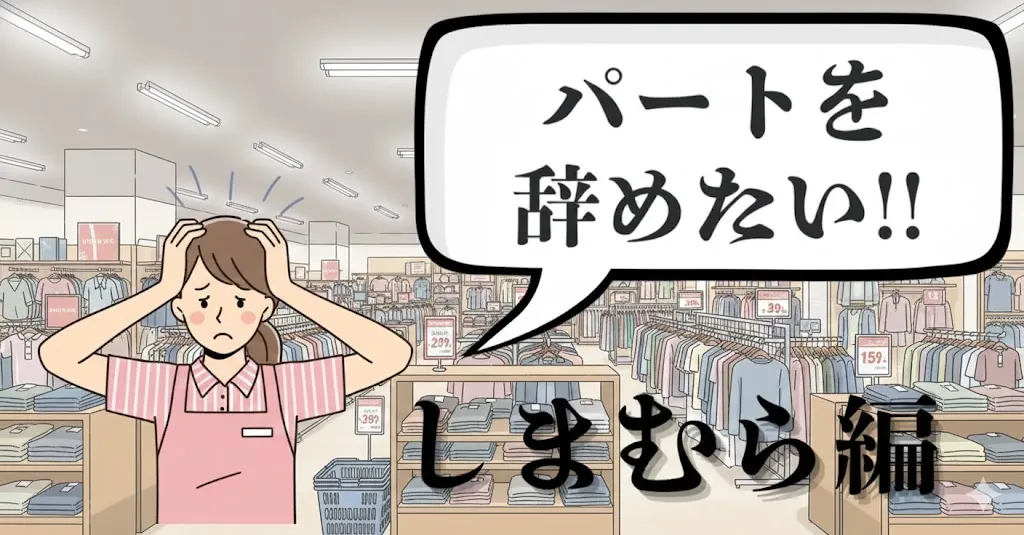 しまむらの仕事を辞めたい社員・パート必見！辞めたい理由やおすすめ退職手順・伝え方を徹底解説【2025年最新版】
