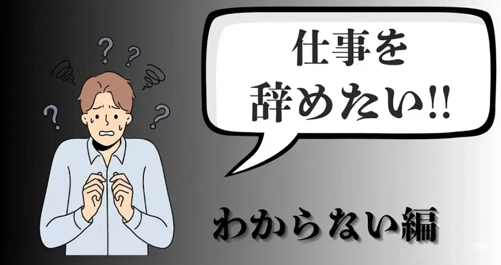 仕事がわからないことだらけで聞けない…辛い時どうする？辞めたい時の対処法を徹底解説【2025年最新版】
