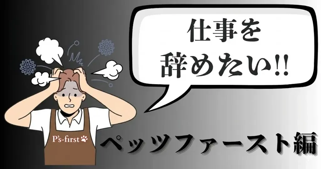 ペッツファーストを辞めたい…評判や辞める理由は？おすすめ対処法と円満退職手順を徹底解説【2025年最新版】