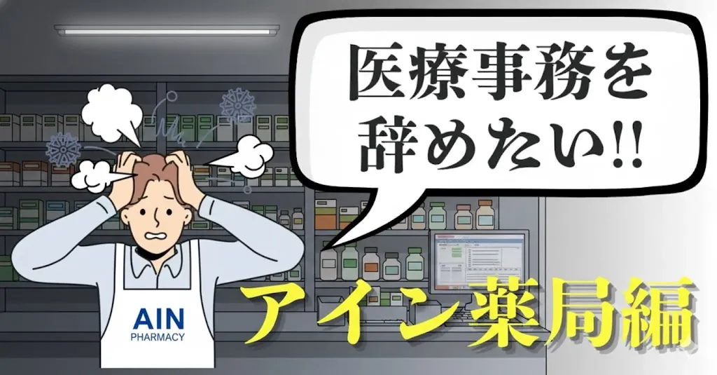 アイン薬局の医療事務を辞めたい…その理由とおすすめ退職手順・言い方・引き継ぎ方法を徹底解説【2025年最新版】