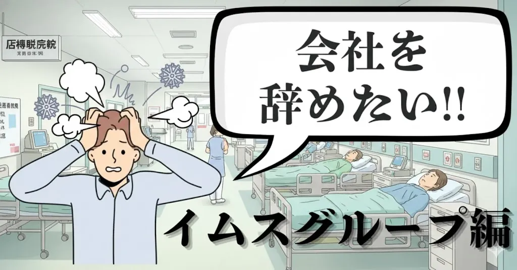 IMS（イムス）グループを辞めたい人必見！評判や辞める理由は？おすすめの円満退職手順と伝え方を徹底解説【2025年最新版】