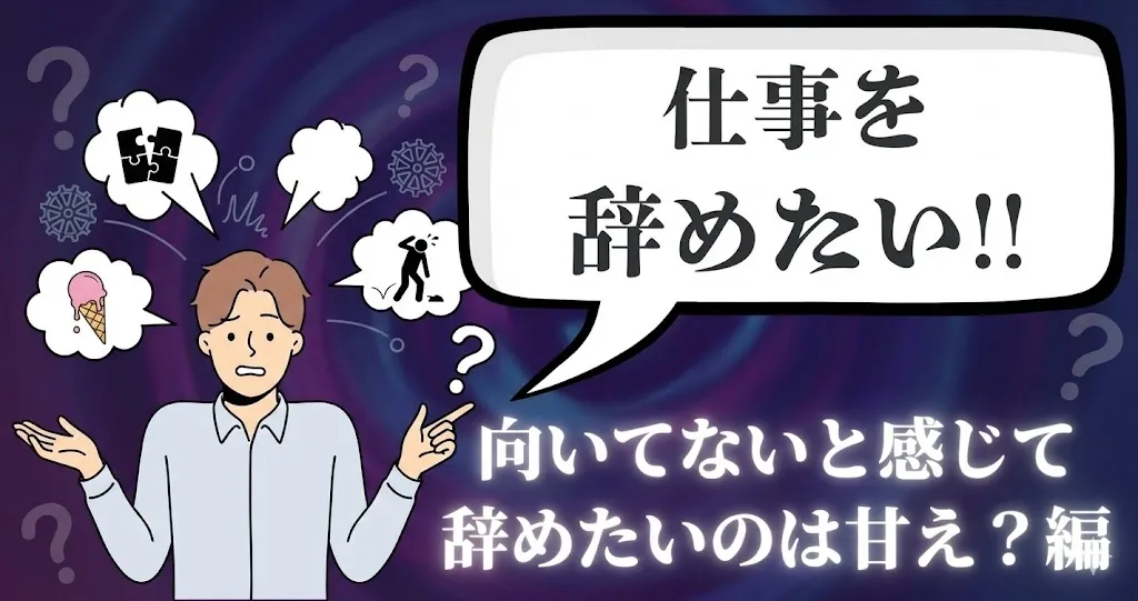 仕事が向いてないと感じて辞めたいのは甘え？見極め基準と対処法・退職手順を徹底解説【2025年最新版】