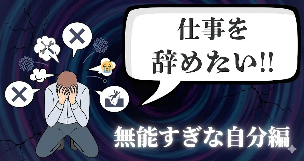 自分は無能すぎる…仕事を辞めたいのは逃げ？職場での原因の見極め方と対処法・円満退職の手順を解説【2025年最新版】