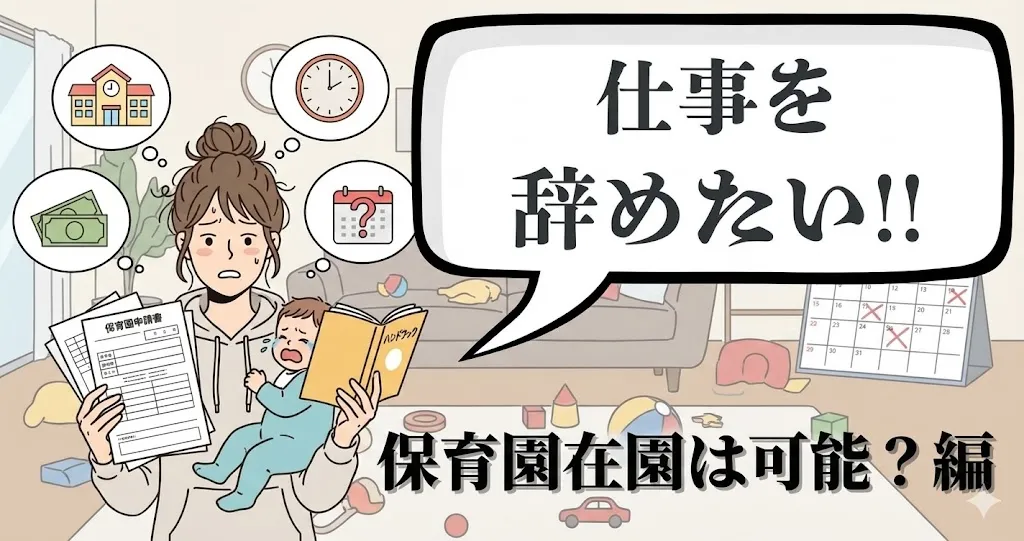 保育園在園は可能？仕事を辞めたいママ必見｜退職後の手続きと注意点をわかりやすく解説【2025年最新版】
