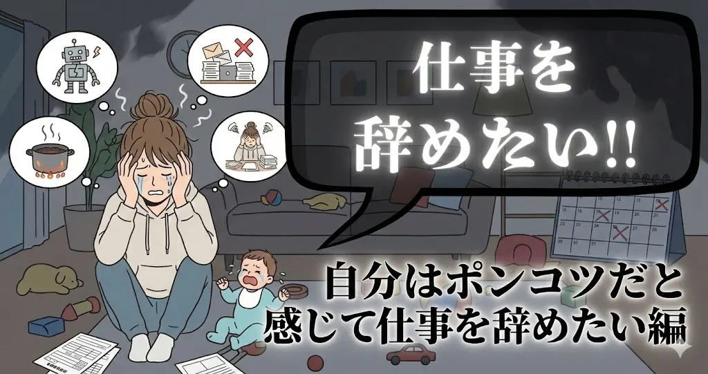 社会人で自分はポンコツだと感じて仕事を辞めたい…どうすればいい？立ち直る方法と前を向くための目標を解説【2025年最新版】