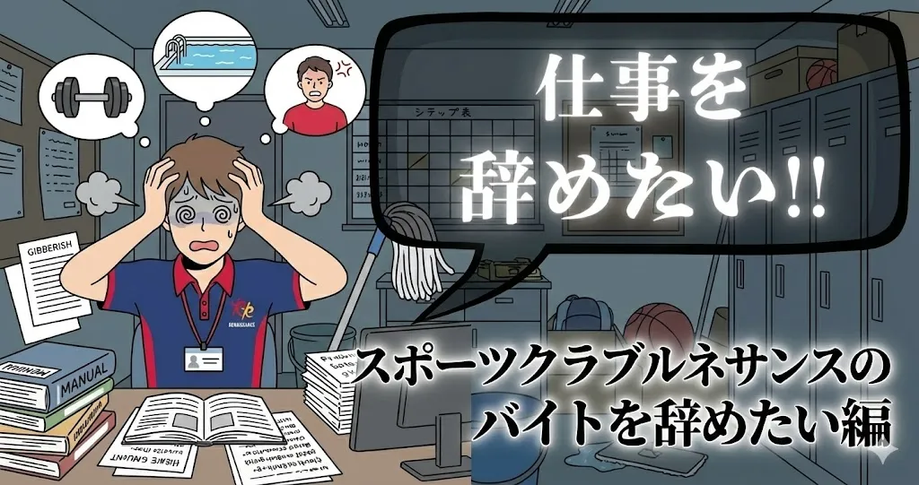 スポーツクラブルネサンスのバイトを辞めたい…フロントの評判や理由は？おすすめ円満退職手順を徹底解説【2025年最新版】