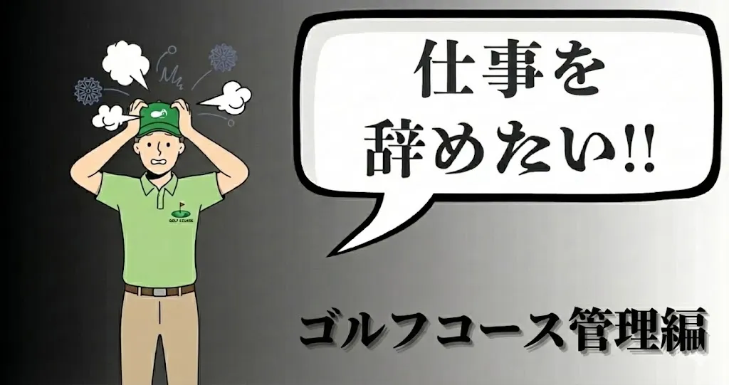ゴルフ場のコース管理の仕事を辞めたい…どうする？おすすめ退職方法と現実解を徹底解説【2025年最新版】
