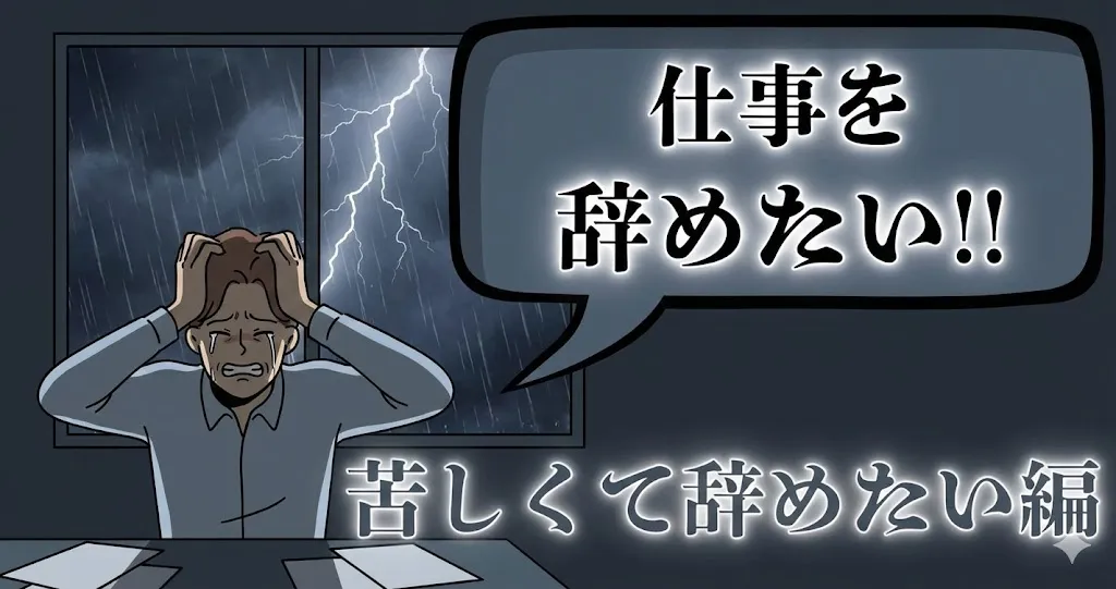 仕事が苦しい…辞めたいと感じるのは甘え？会社での原因と対処法、後悔しない転職・安全な辞め方を徹底解説【2025年最新版】