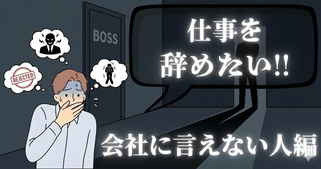 仕事を辞めたいのに会社に言えない人へ｜今どうする？ズルズル続ける時の対処法と決断のコツ【2025年最新版】