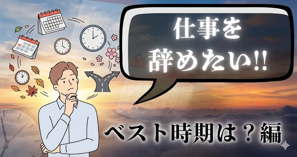 仕事を辞めたい…辞める時期と退職のベストタイミングは？おすすめの決め方と転職成功の伝え方を解説【2025年最新版】