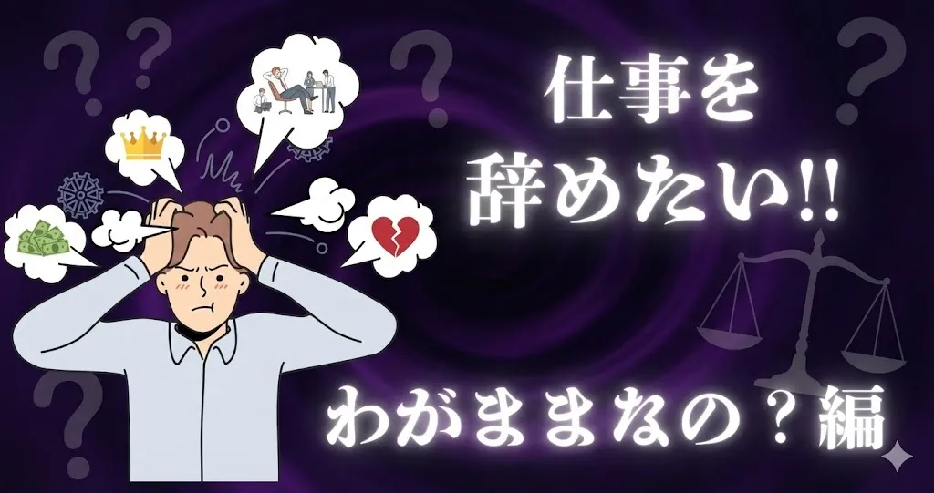 仕事を辞めたいのはわがまま？職場での見極めとキャリアを守る転職方法を解説【2025年最新版】