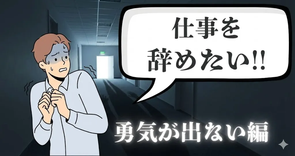 会社を辞めたいけど勇気がない…仕事を続ける？辞める？元気が出ない時の退職判断を解説【2025年最新版】