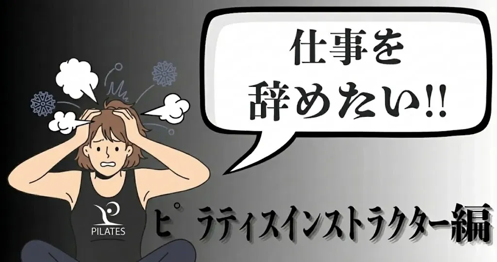 ピラティスインストラクターを辞めたい…やめる理由は？人間関係がとけない時の対処と円満退職の伝え方を解説【2025年最新版】