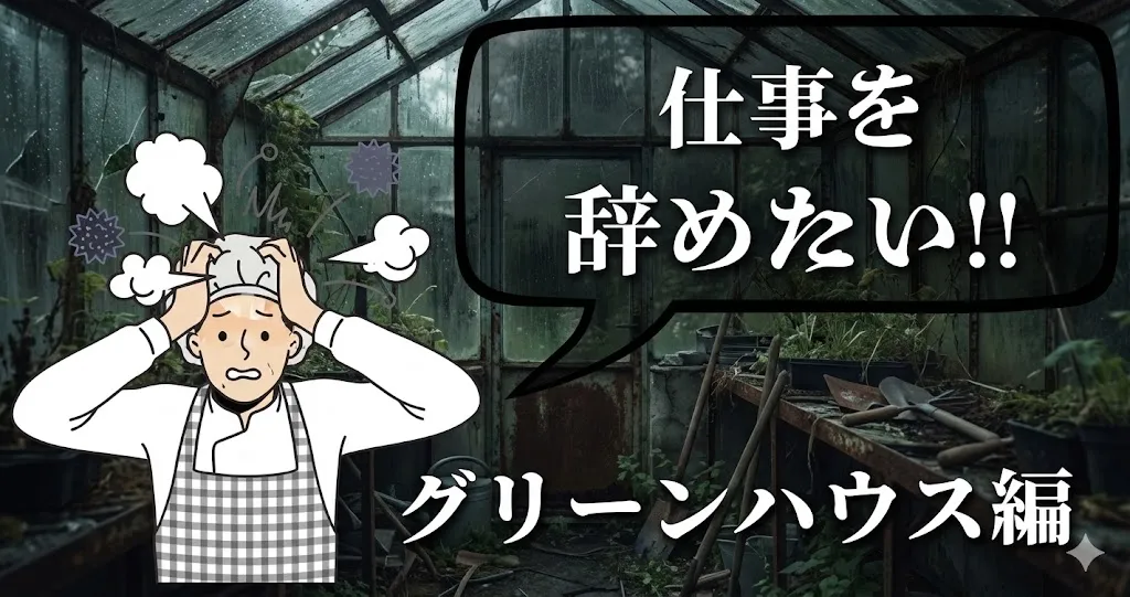 グリーンハウスを辞めたい…理由や評判は？おすすめ退職方法と就活の進め方を解説【2025年最新版】