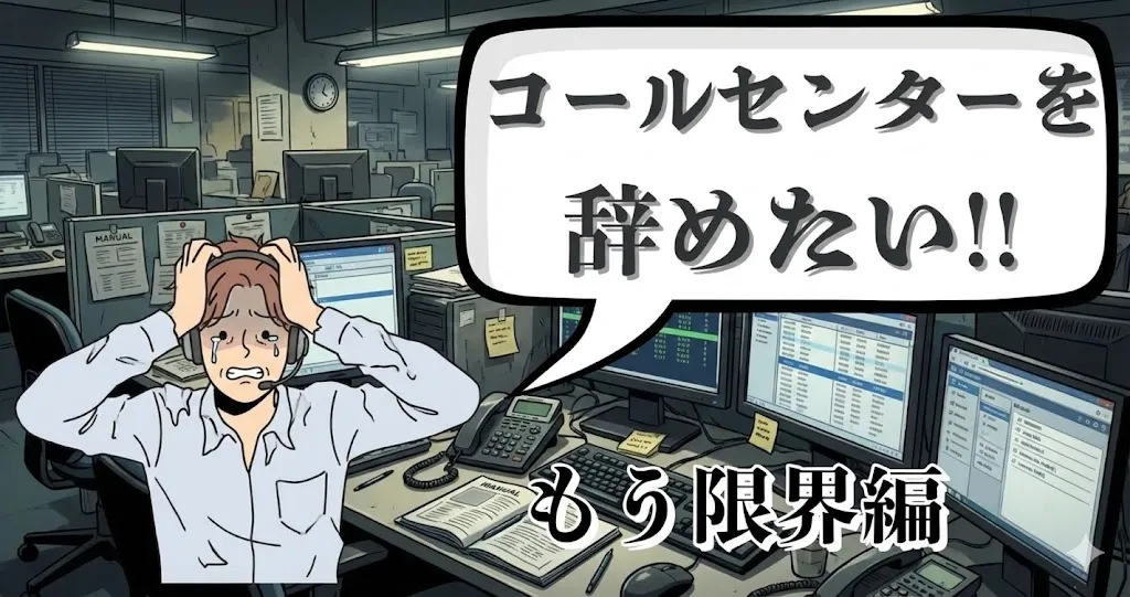 コールセンターが限界で辞めたい人必見！辞める方法は？転職とキャリアを守る出口戦略を解説【2025年最新版】