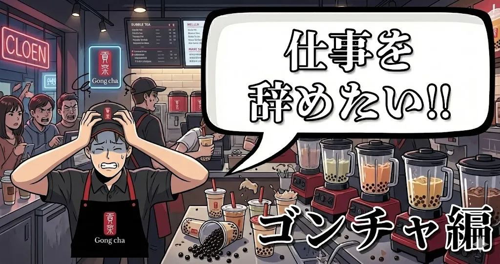 ゴンチャのバイトを辞めたい…評判や辞める理由は？おすすめ円満退職手順を徹底解説【2025年最新版】