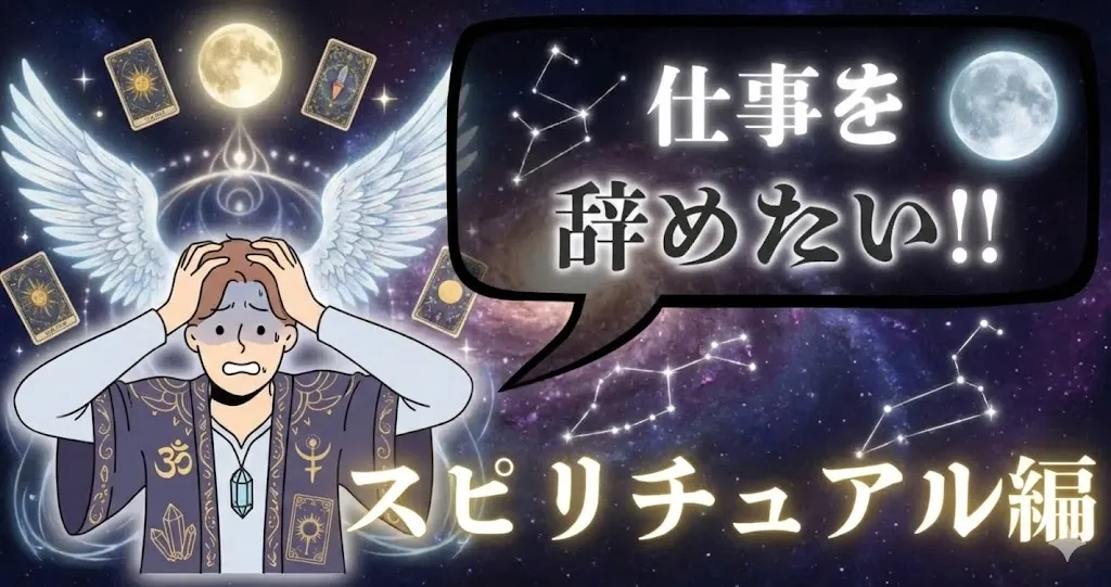仕事を辞めたいスピリチュアルサインとは？本物か見極めて退職に変える方法を徹底解説【2025年最新版】