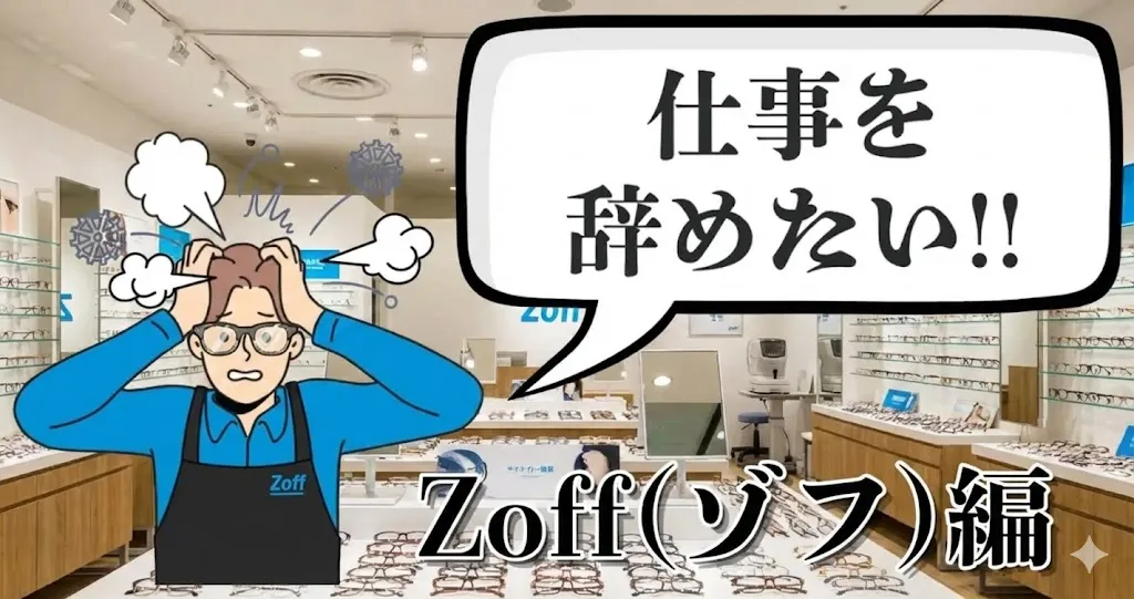 Zoff（ゾフ）を辞めたい…評判や辞める理由は？おすすめ退職手順を徹底解説【2025年最新版】