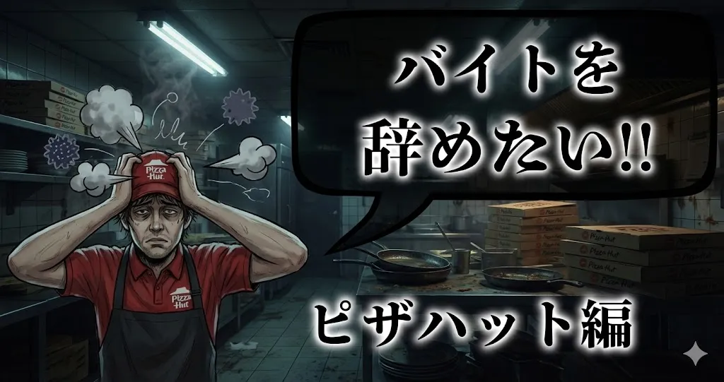 ピザハットのバイトを辞めたい…評判はどう？店長への言い方と退職手続きを徹底解説【2025年最新版】