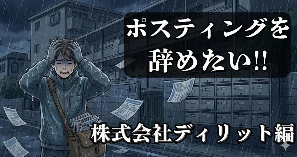 株式会社ディリットのポスティングバイトを辞めたい…おすすめの辞め方は？円満退職と対処法を徹底解説【2025年最新版】