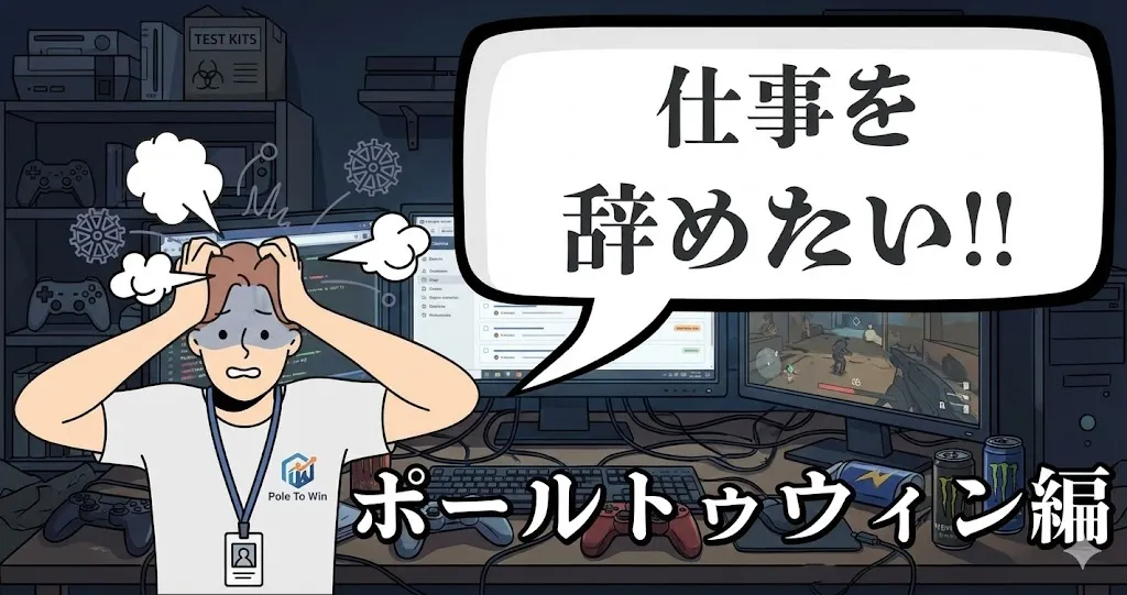 ポールトゥウィンを辞めたい…評判や辞める理由は？おすすめ円満退職ルートを徹底解説【2025年最新版】