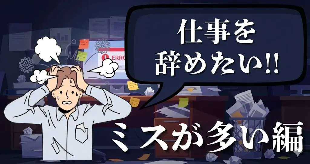 仕事のミスが多くて辞めたい…原因と対処法は？続けるか辞めるかの判断基準を徹底解説【2025年最新版】
