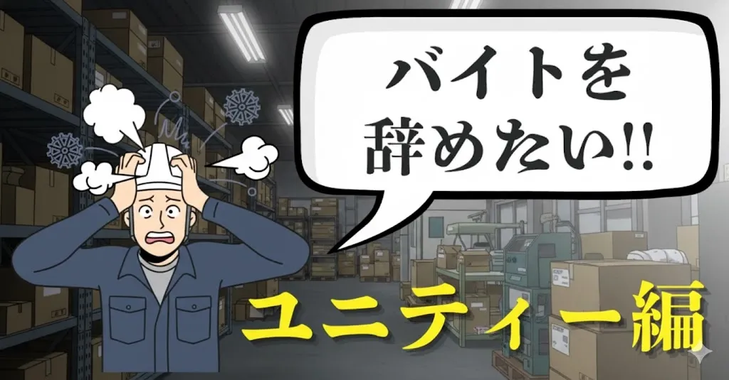 株式会社ユニティーのバイトを辞めたい…辞める理由や伝え方は？おすすめの退職手順と注意点を徹底解説【2025年最新版】