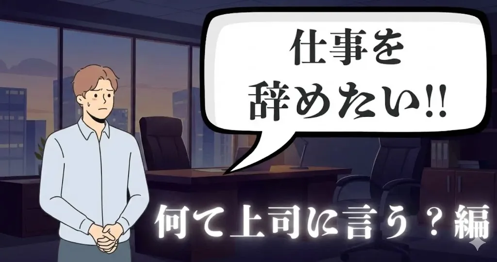 仕事を辞めたい時は何て上司に言う？退職理由の伝え方と例文・円満退職＆転職成功のコツを徹底解説【2025年最新版】