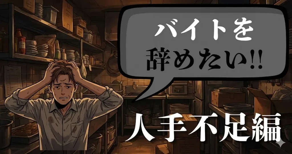 バイトを辞めたいけど人手不足で言いづらい…円満に辞める方法や伝え方は？注意点を徹底解説【2025年最新版】