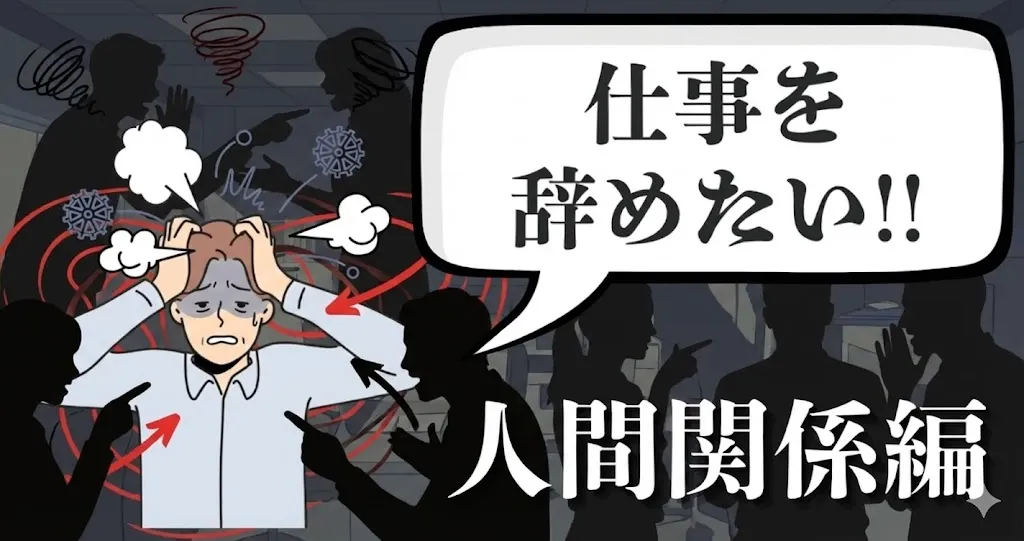 仕事の人間関係に疲れた…辞めたい時の対処法とは？職場ストレスから転職・就職後のキャリアまで徹底解説【2025年最新版】