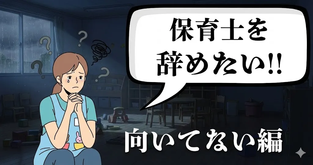 保育士を辞めたい…私って向いてない人？辞める理由と転職への現実解、おすすめ退職手順を紹介【2025年最新版】