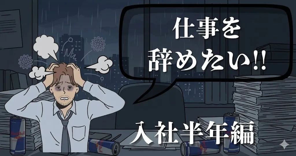 入社半年で仕事を辞めたい…辞めるのは早い？会社に伝えるポイントと転職成功のコツを解説【2025年最新版】