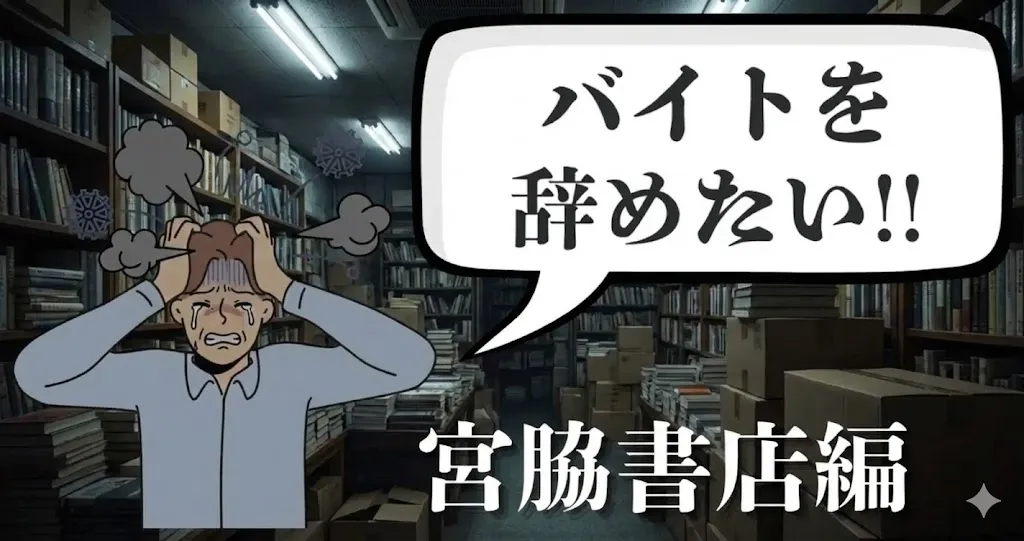 宮脇書店のバイトを辞めたい…評判や辞める理由は？おすすめ円満退職手順を徹底解説【2025年最新版】