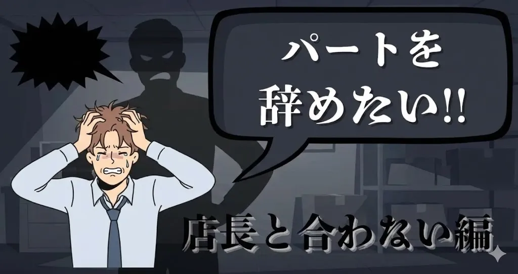 嫌われた？店長と合わないと感じて辞めたい…パート・バイトが円満に辞める伝え方と退職の対処法を解説【2025年最新版】