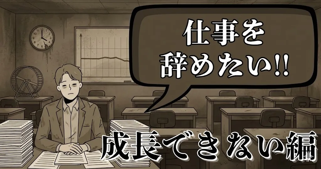 成長できない仕事を辞めたい…辞めるべき？おすすめの整理術と円満退職手順を徹底解説【2025年最新版】