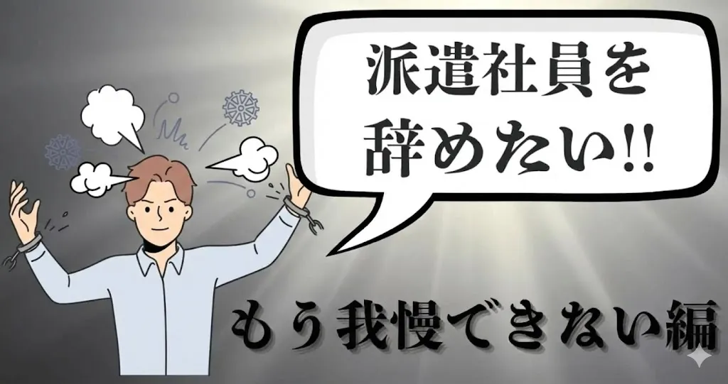 派遣の仕事を我慢せず辞めたい…途中終了や退職はできる？更新見送り時の対処法を徹底解説【2025年最新版】