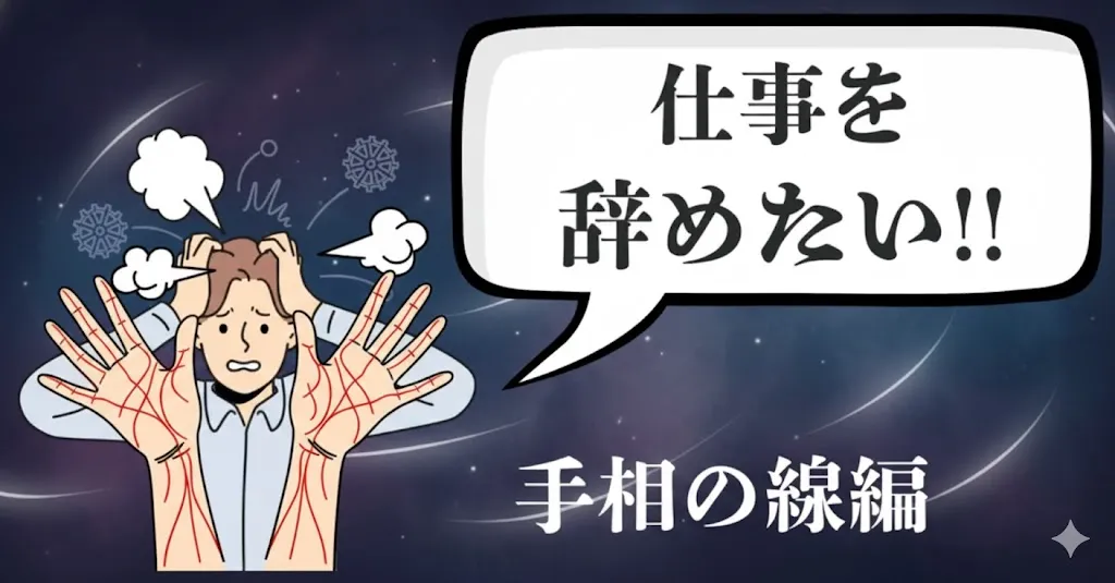仕事を辞めたい手相の“線”とは？運気の流れとおすすめ出口戦略を徹底解説【2025年最新版】