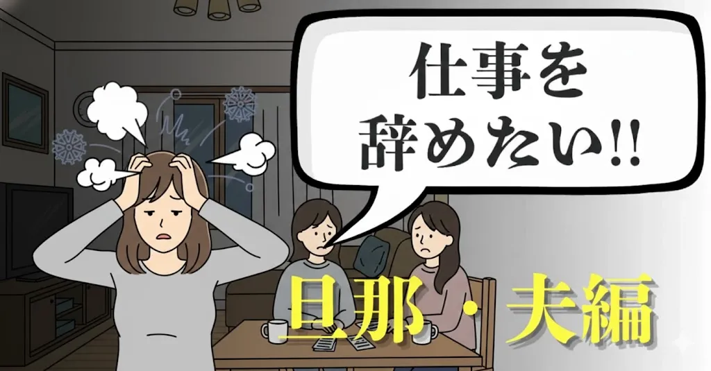 旦那・夫が仕事を辞めたいと言ったら？妻の段取りと家計準備、離婚を避けるための現実対処ガイド【2025年最新版】