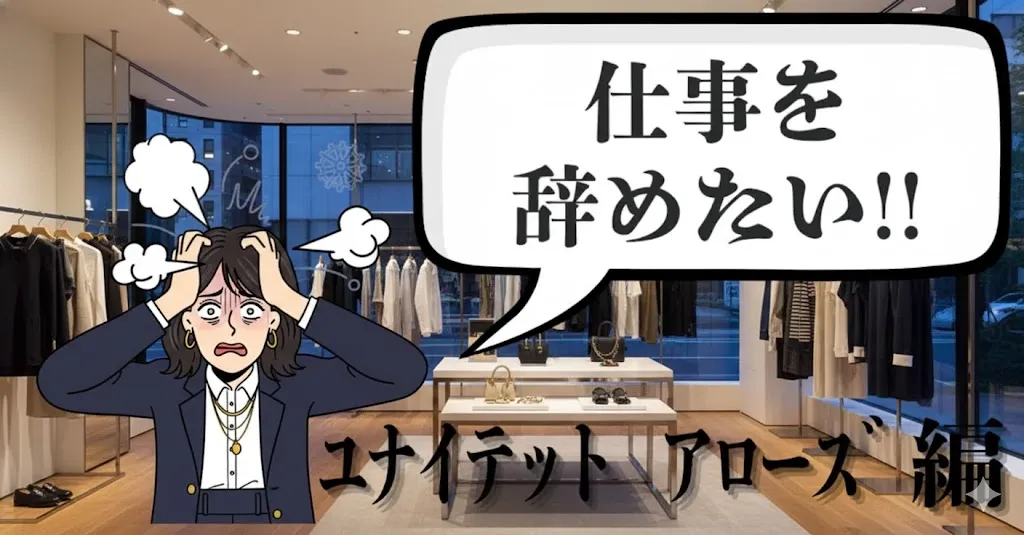 ユナイテッドアローズを辞めたい…辞める理由や転職・就活の進め方とは？おすすめ円満退職手順を徹底解説【2025年最新版】
