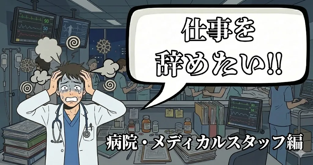 病院・メディカルスタッフが辞めたいと感じる理由は？看護師・クリニック勤務の対処法とおすすめ転職先を紹介【2025年最新版】