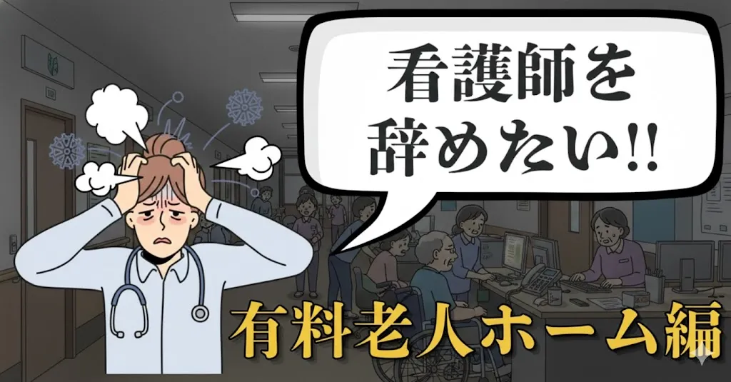 介護施設・有料老人ホームの看護師を辞めたい…その理由と対処法は？安全な退職と転職方法を解説【2025年最新版】